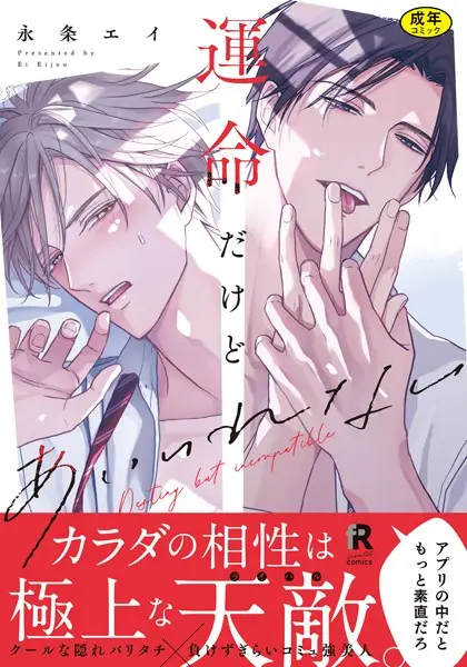 【18禁版】運命だけどあいいれない【単行本版】（特典付き）【試し読み・感想・レビュー】