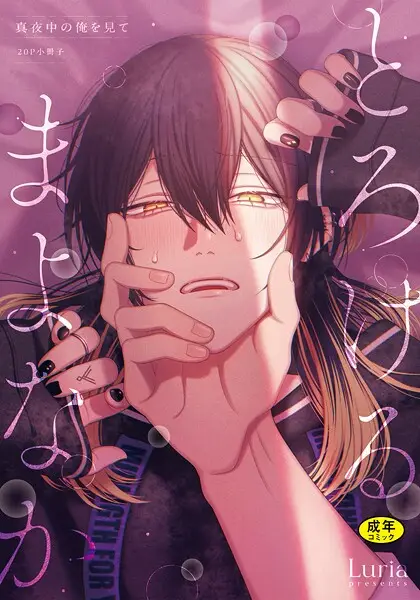 【18禁版】真夜中の俺を見て とろけるまよなか【20P小冊子】【試し読み・感想・レビュー】