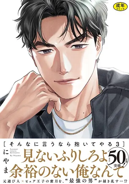 【18禁版】そんなに言うなら抱いてやる【単行本版】【試し読み・感想・レビュー】