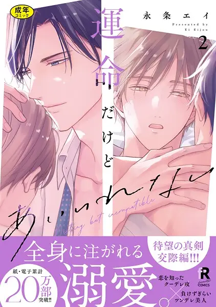 【18禁版】運命だけどあいいれない【単行本版】【試し読み・感想・レビュー】