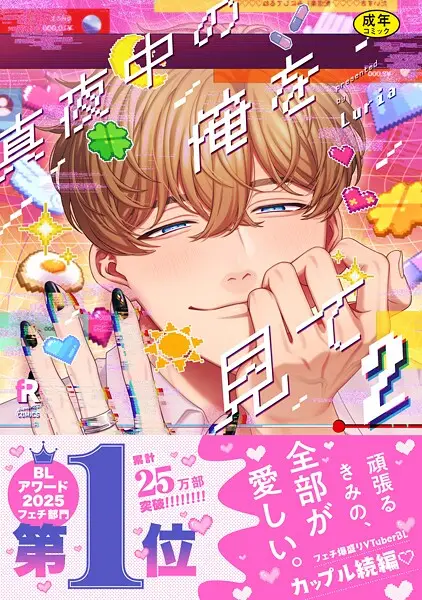 【18禁版】真夜中の俺を見て【単行本版】【試し読み・感想・レビュー】