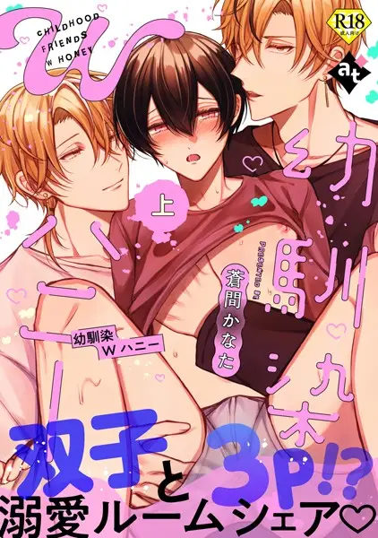 【18禁特装版】幼馴染Wハニー上【特典付き】【試し読み・感想・レビュー】