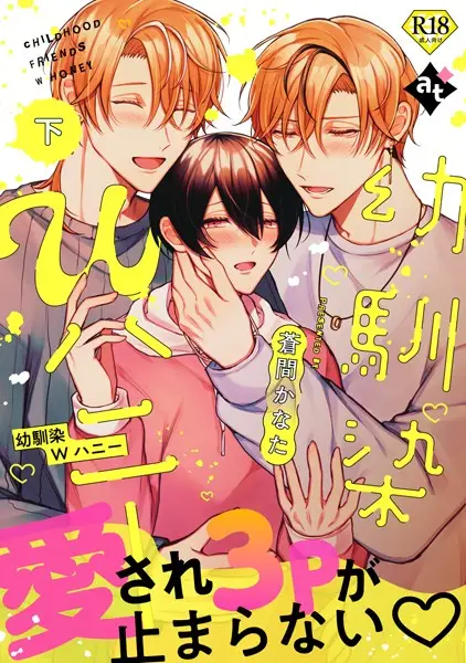 【18禁特装版】幼馴染Wハニー【特典付き】【試し読み・感想・レビュー】