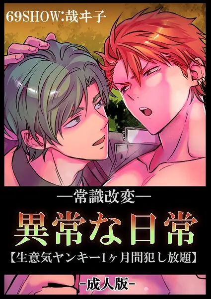 -常識改変-異常な日常 ［生意気ヤンキー1ヶ月間犯し放題］［成人向け・棒線修正版］【試し読み・感想・レビュー】