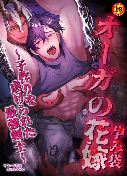 オーガの花嫁〜子作りを虐げられた最強剣士〜【試し読み・感想・レビュー】