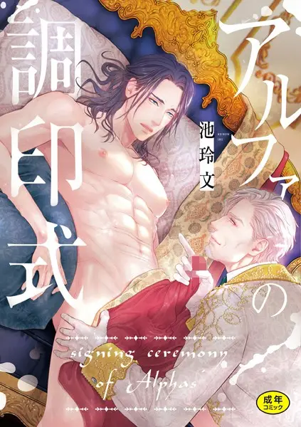 アルファの調印式【試し読み・感想・レビュー】