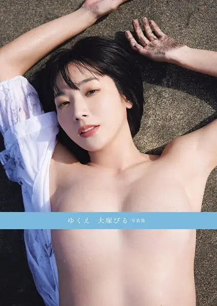 ゆくえ 大塚びる写真集【試し読み・感想・レビュー】