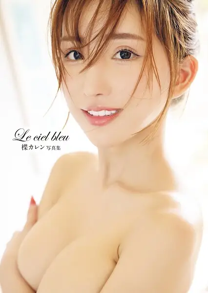 楪カレン 写真集「Le ciel bleu」【試し読み・感想・レビュー】