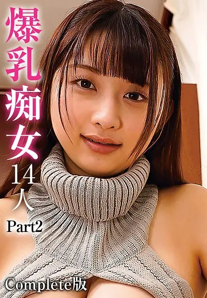 爆乳痴女14人 Part2 Complete版【試し読み・感想・レビュー】