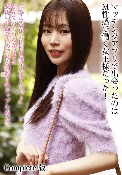 マッチングアプリで出会ったのはM性感で働く女王様だった！『まずは身体の相性を確かめなくちゃ♪』なんて言われるがままに怒涛のド痴女責めでM男調教されカップル成立！？ Complete版【試し読み・感想・レビュー】