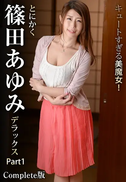 キュートすぎる美魔女！とにかく篠田あゆみデラックス Part1 Complete版【試し読み・感想・レビュー】