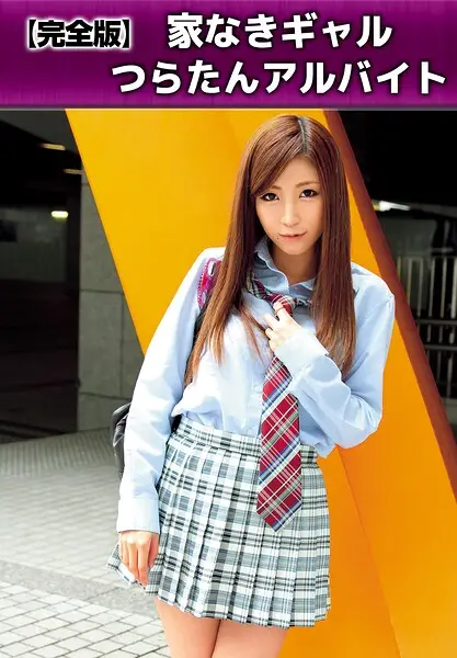 【完全版】家なきギャルつらたんアルバイト【試し読み・感想・レビュー】