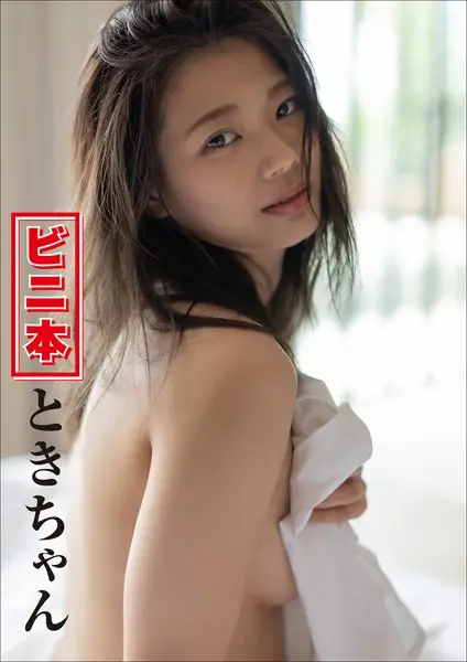 ビニ本ときちゃん【試し読み・感想・レビュー】