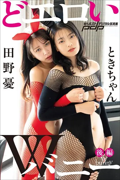 ときちゃん×田野憂 どエロいWバニー【後編】【試し読み・感想・レビュー】