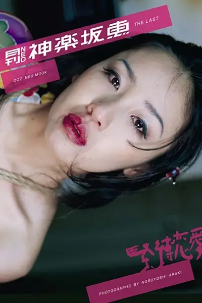 月刊NEO 神楽坂恵 月刊モバイルアクトレス完全版【試し読み・感想・レビュー】