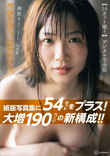 【54カット増 大増190ページデジタル完全版】鈴原りこ1st写真集 やわらかく、あたたかい。【試し読み・感想・レビュー】