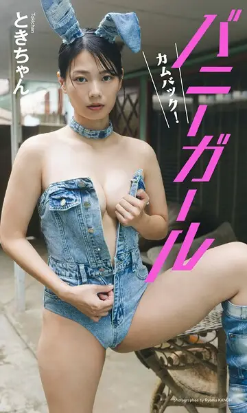 【デジタル限定】ときちゃん写真集「カムバック！バニーガール」【動画特典付き】【試し読み・感想・レビュー】