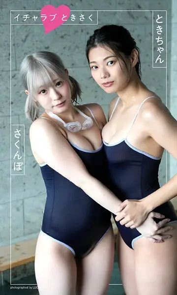 【デジタル限定】ときちゃん×さくんぽ写真集「イチャラブ ときさく」【試し読み・感想・レビュー】