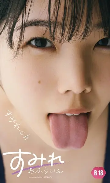 【デジタル限定】すみれch写真集「すみれおふらいん」（R18版）【試し読み・感想・レビュー】