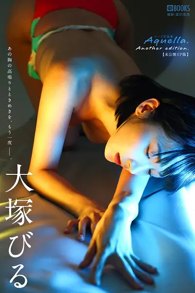 Aquella. Another edition. 大塚びる 【ヌード写真集】【試し読み・感想・レビュー】