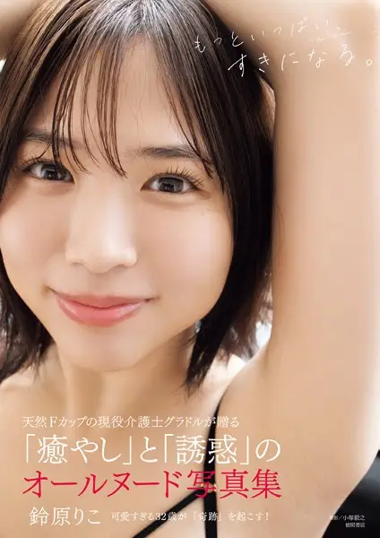 鈴原りこ写真集 もっといっぱい、すきになる。【試し読み・感想・レビュー】