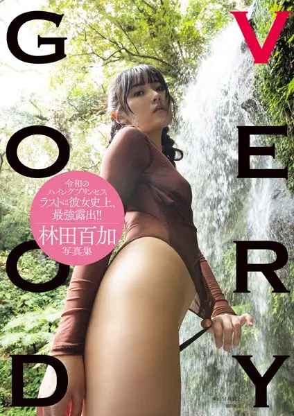 林田百加写真集 VERYGOOD【試し読み・感想・レビュー】
