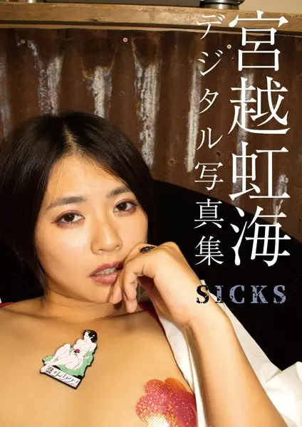 宮越虹海デジタル写真集 SICKS【試し読み・感想・レビュー】