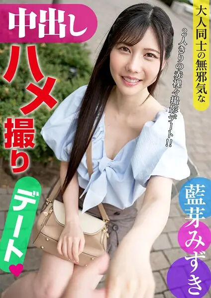 大人同士の無邪気な中●しハメ●りデート 藍芽みずき【試し読み・感想・レビュー】