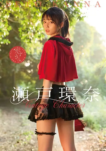 Vintage Character 瀬戸環奈【試し読み・感想・レビュー】