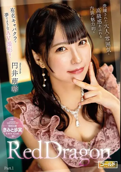 Red Dragon 円井萌華 Part.1【試し読み・感想・レビュー】